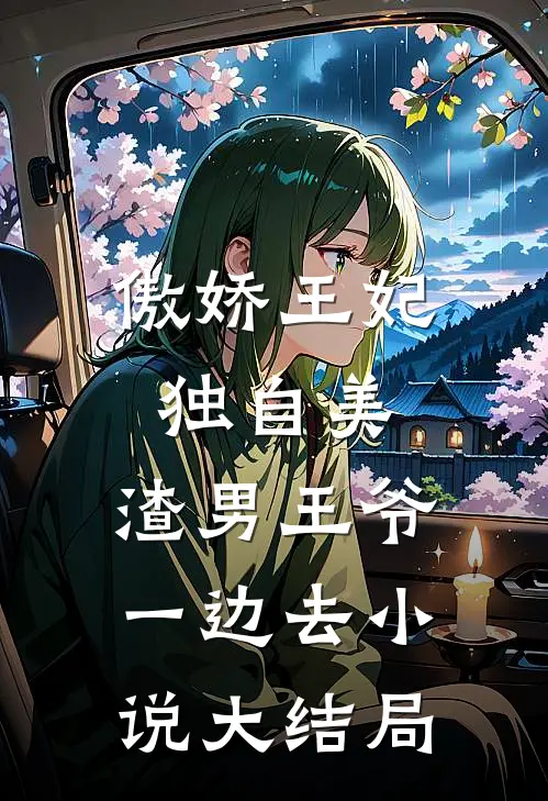傲娇王妃独自美，渣男王爷一边去小说大结局