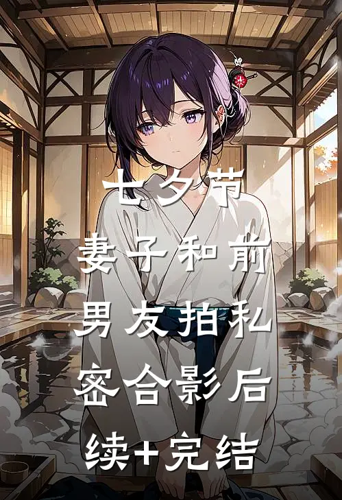 七夕节，妻子和前男友拍私密合影后续+完结