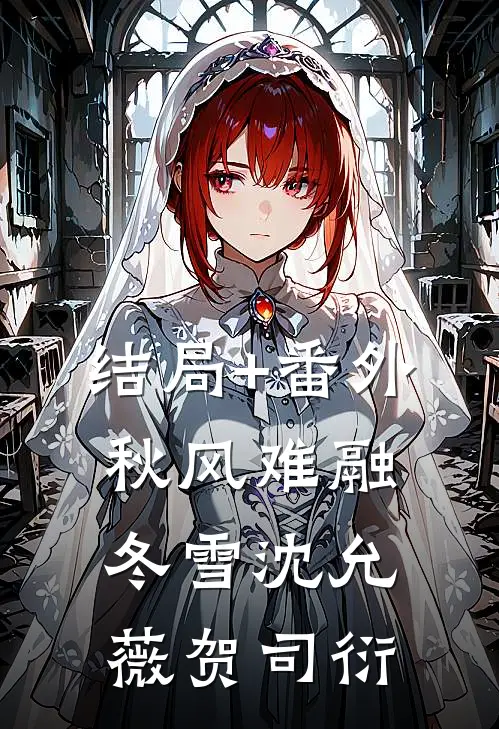 结局+番外秋风难融冬雪沈允薇贺司衍