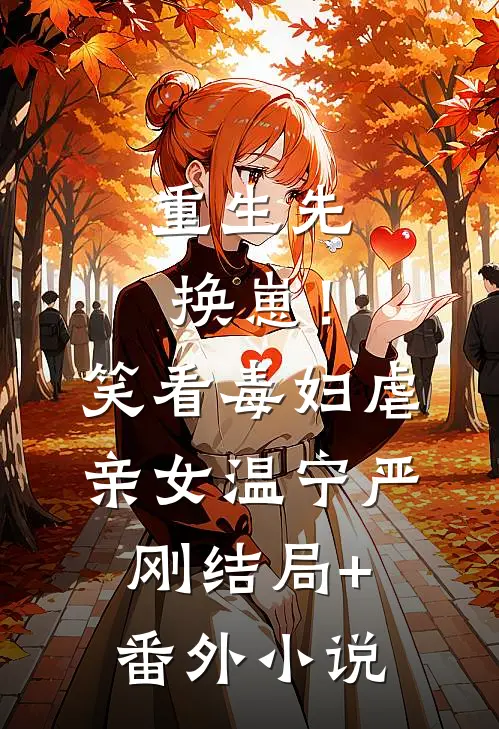 重生先换崽！笑看毒妇虐亲女温宁严刚结局+番外小说