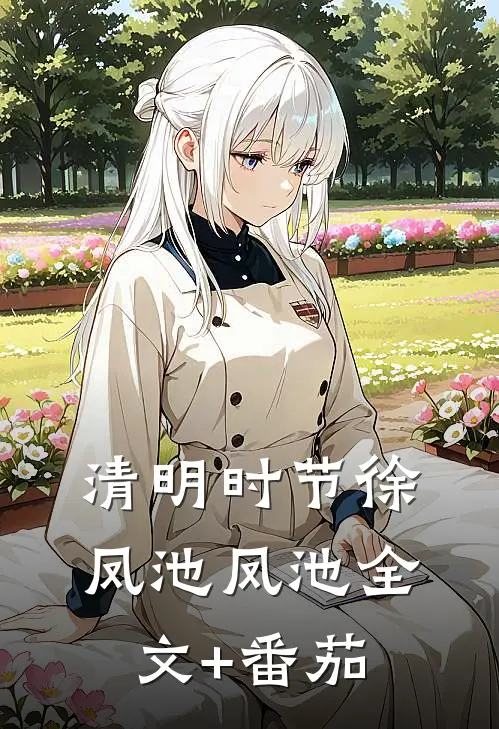 清明时节徐凤池凤池全文+番茄