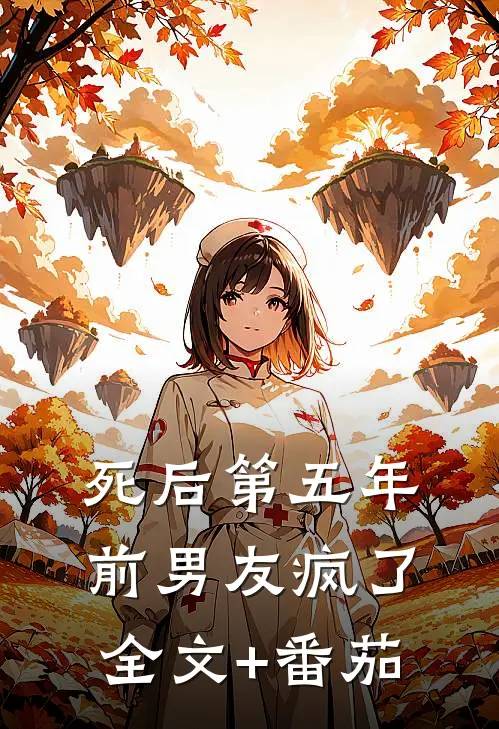 死后第五年前男友疯了全文+番茄