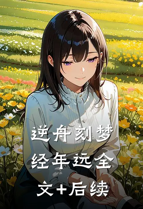 逆舟刻梦经年远全文+后续