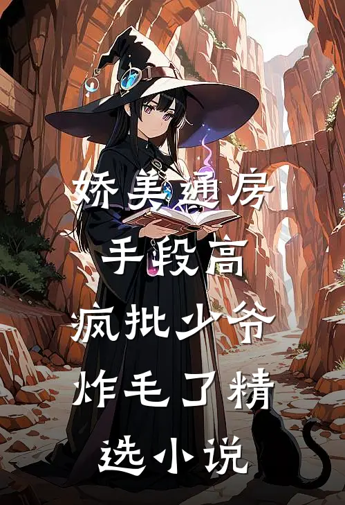 娇美通房手段高，疯批少爷炸毛了精选小说