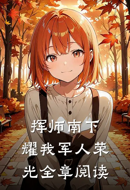 挥师南下，耀我军人荣光全章阅读