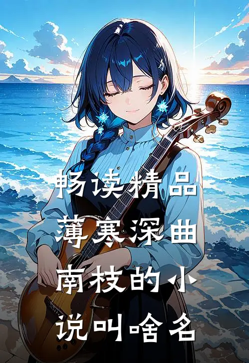 畅读精品薄寒深曲南枝的小说叫啥名