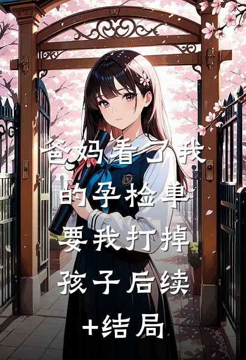 爸妈看了我的孕检单，要我打掉孩子后续+结局