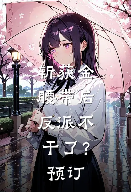 斩获金腰带后，反派不干了？预订
