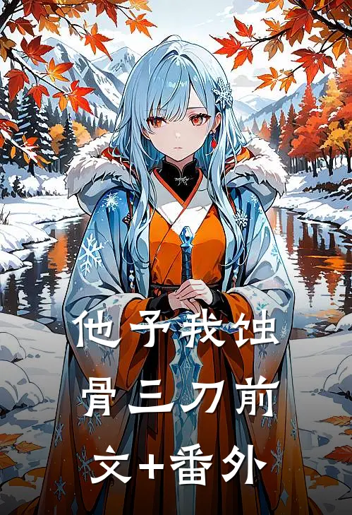 他予我蚀骨三刀前文+番外