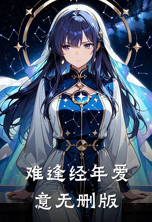 难逢经年爱意无删版