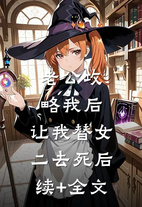 老公攻略我后，让我替女二去死后续+全文