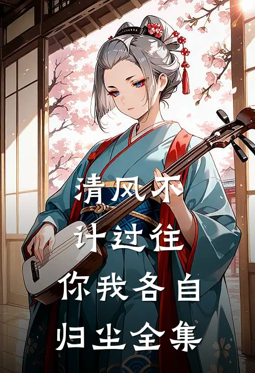 清风不计过往，你我各自归尘全集