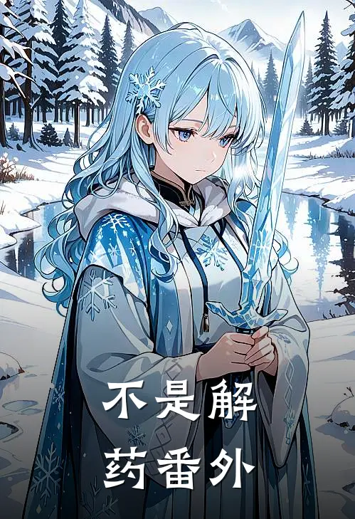 不是解药 番外