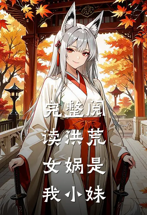 完整阅读洪荒：女娲是我小妹