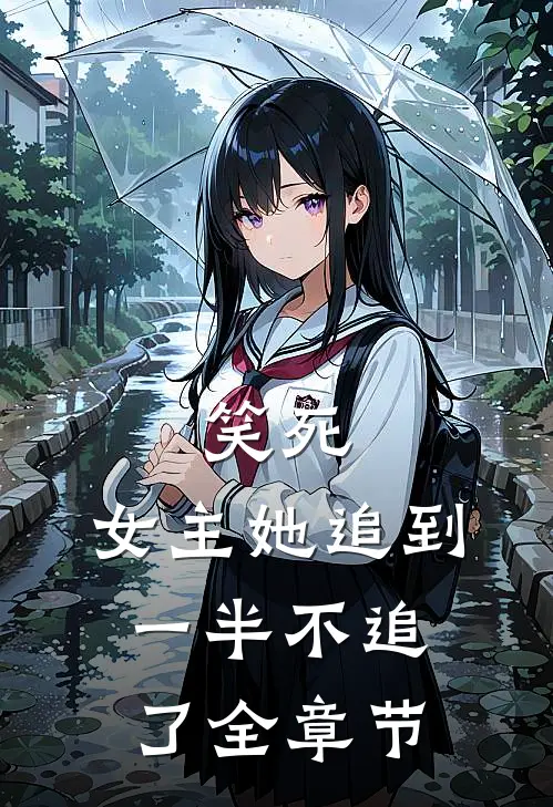 笑死,女主她追到一半不追了全章节免费阅读