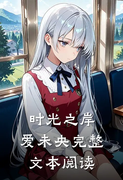 时光之岸，爱未央完整文本阅读