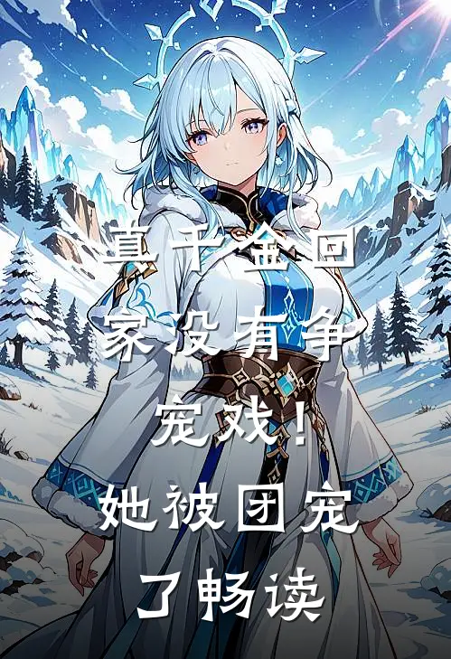 真千金回家没有争宠戏！她被团宠了畅读