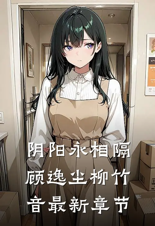 阴阳永相隔顾逸尘柳竹音最新章节