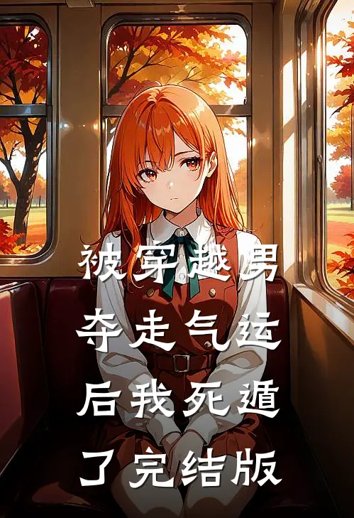 被穿越男夺走气运后我死遁了完结版