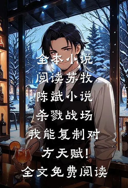 全本小说阅读苏牧陈斌小说杀戮战场:我能复制对方天赋!全文免费阅读