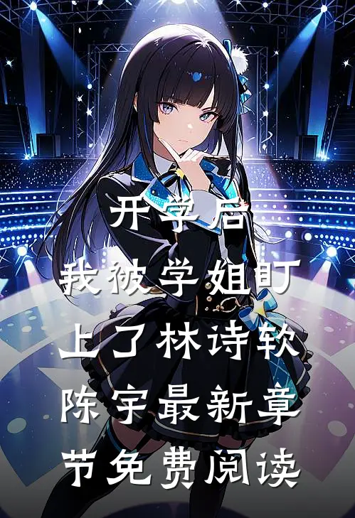 开学后，我被学姐盯上了林诗软陈宇最新章节免费阅读