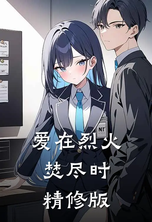 爱在烈火焚尽时精修版