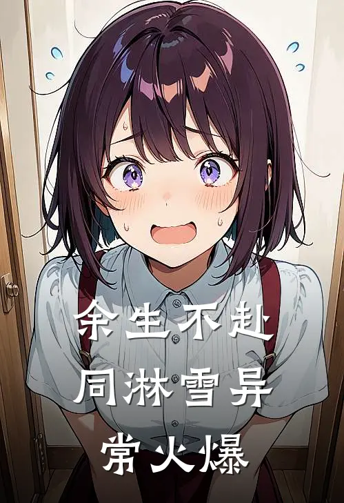 余生不赴同淋雪异常火爆