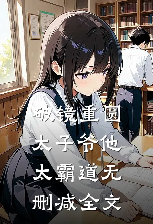 破镜重圆：太子爷他太霸道无删减全文
