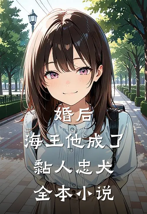 婚后,海王他成了黏人忠犬全本免费阅读