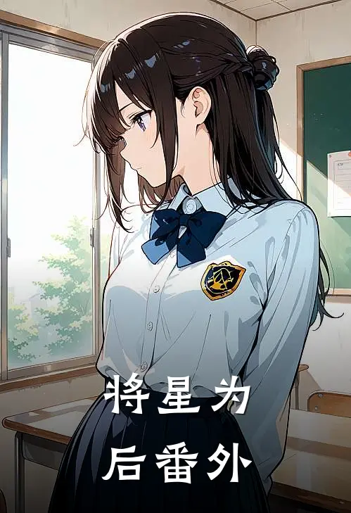 将星为后 番外