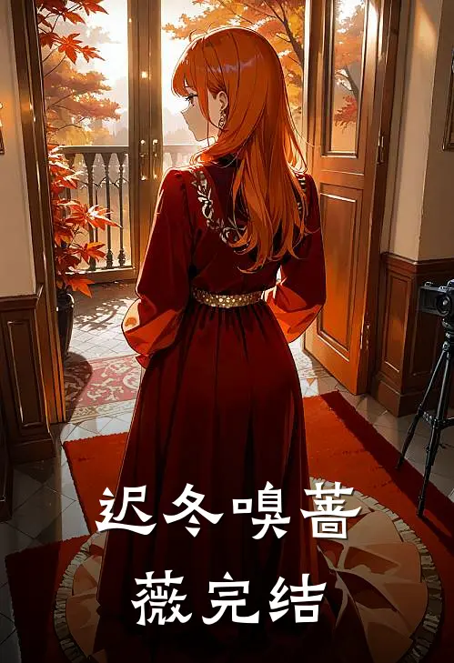 迟冬嗅蔷薇完结