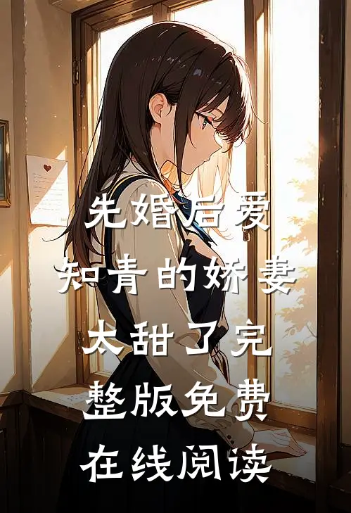 先婚后爱：知青的娇妻太甜了完整版免费在线阅读