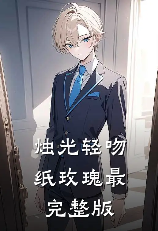 烛光轻吻纸玫瑰最完整版