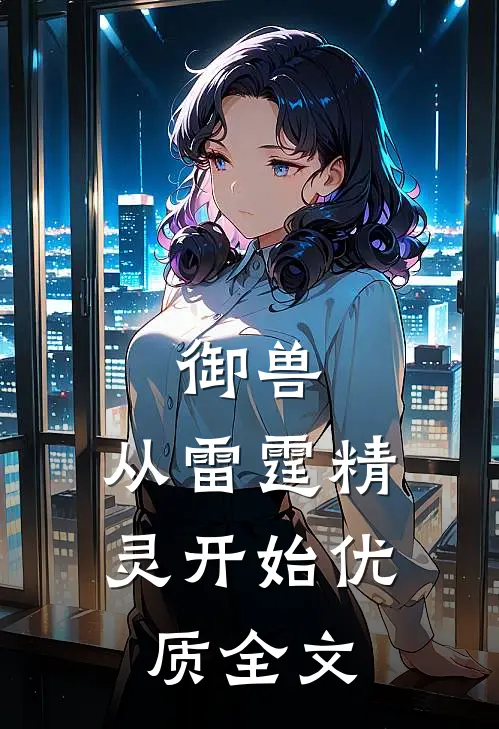 御兽：从雷霆精灵开始优质全文