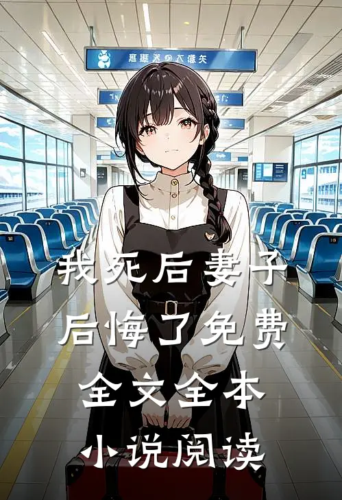我死后妻子后悔了免费全文全本小说阅读