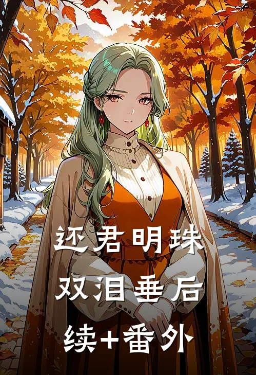 还君明珠双泪垂后续+番外