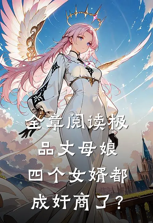 全章阅读极品丈母娘：四个女婿都成奸商了？