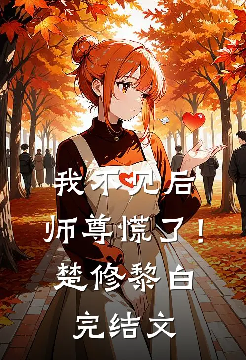 我不见后，师尊慌了！楚修黎白完结文