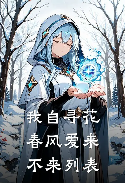 我自寻花，春风爱来不来列表