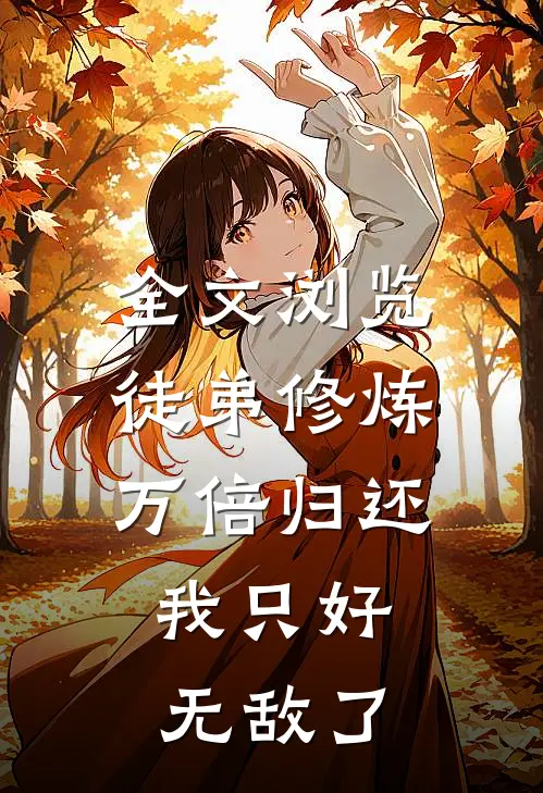 全文浏览徒弟修炼万倍归还，我只好无敌了