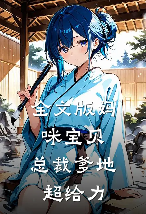 全文版妈咪宝贝：总裁爹地超给力