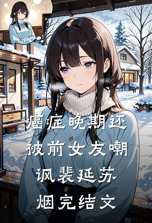 癌症晚期还被前女友嘲讽裴延苏烟完结文