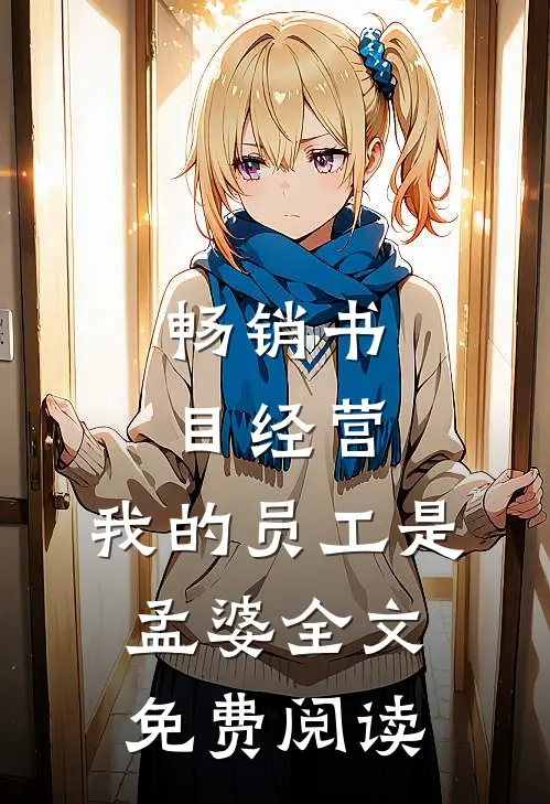 畅销书目经营:我的员工是孟婆全文免费阅读