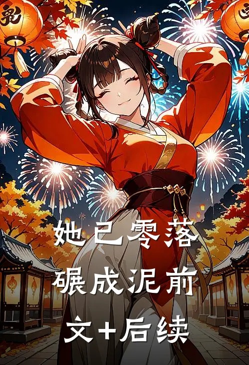 她已零落碾成泥前文+后续