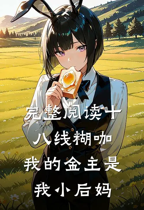 完整阅读十八线糊咖：我的金主是我小后妈
