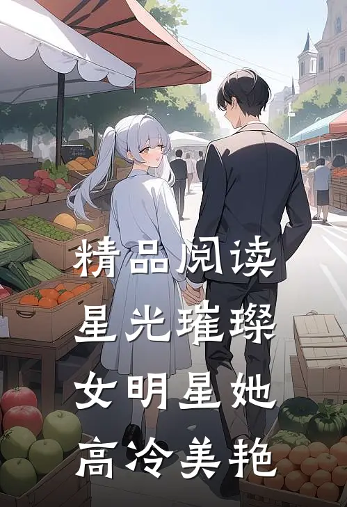 精品阅读星光璀璨：女明星她高冷美艳
