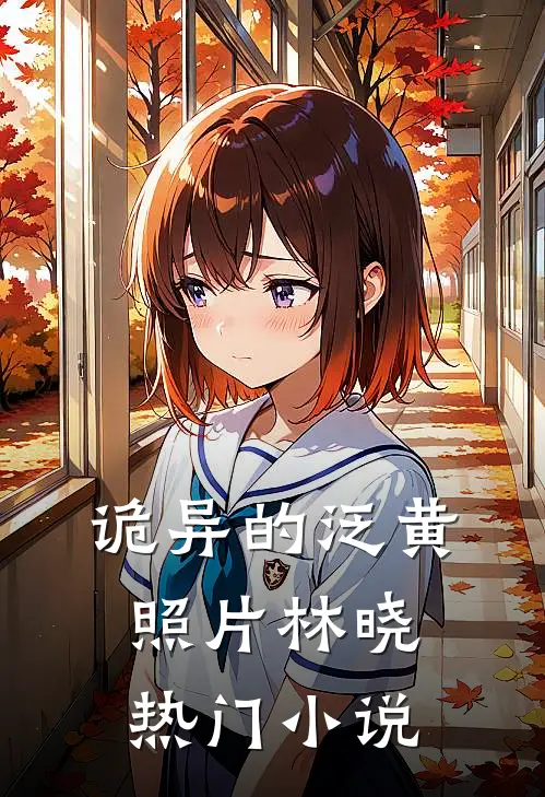 诡异的泛黄照片林晓热门小说
