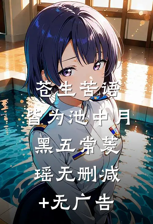 苍生苦语，皆为池中月黑五常菱瑶无删减+无广告