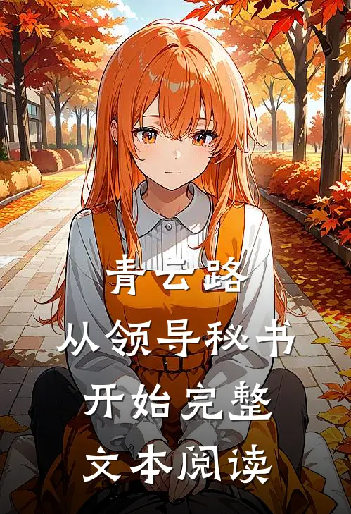 青云路：从领导秘书开始完整文本阅读