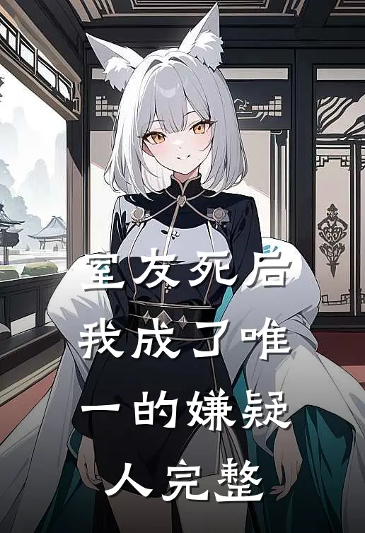 室友死后，我成了唯一的嫌疑人完整